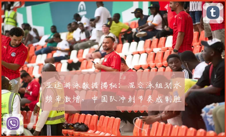 亚运游泳数据揭秘：混合泳组划水频率激增，中国队冲刺节奏成制胜关键