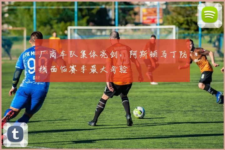 厂商车队集体亮剑，阿斯顿马丁防线面临赛季最大考验
