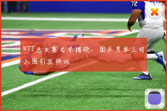 WTT总决赛名单揭晓，国乒男单三将入围引发热议