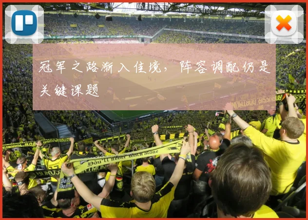 冠军之路渐入佳境，阵容调配仍是关键课题