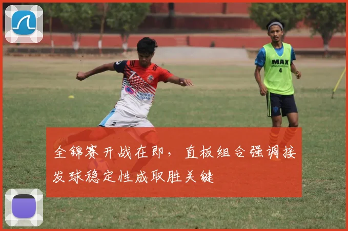 全锦赛开战在即，直板组合强调接发球稳定性成取胜关键