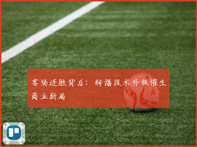 客场连胜背后：转播技术升级催生商业新局